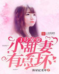 1号娇妻乖乖宠免费阅读