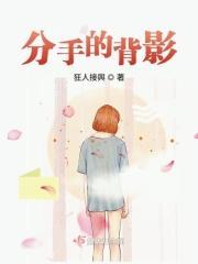 分手后的背影