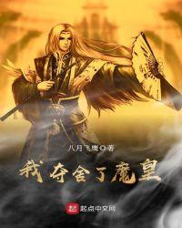 我夺舍了魔皇陈洛阳