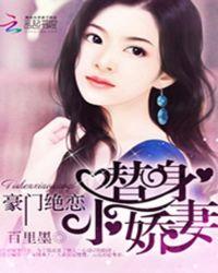 豪门娇妻替嫁小