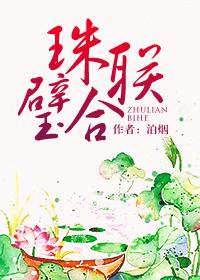 珠联璧合近义词