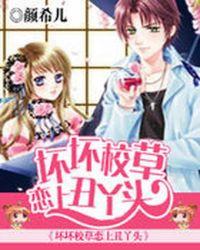 坏坏校草宠平民丫头 林meto
