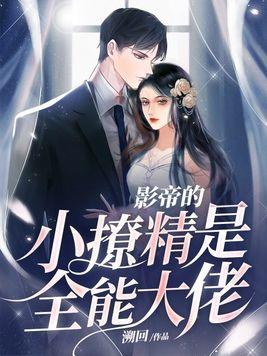影帝的戏精小妻子阮