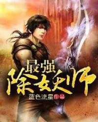 除妖师是干什么的