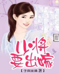 少将要出嫁百度
