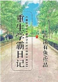 重生学霸日记西溪有鱼免费阅读全文资源