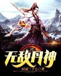 无敌丹神TXT全文