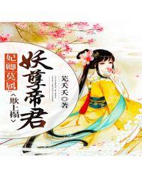 妃卿莫属妖孽帝君欺上榻1 芜夭夭