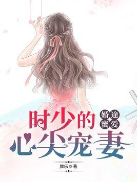 时少追妻路太难