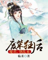 魔君霸宠废柴小姐太逆天