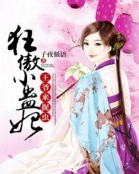狂傲妃全文免费阅读