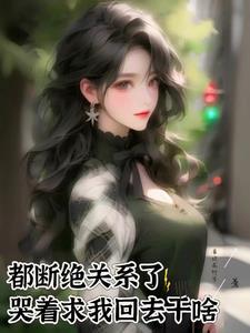 想要断绝关系的说说