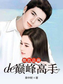 绝色总裁的超级高手书轩网