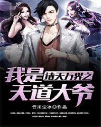 诸天万界我是天道大爷免费阅读