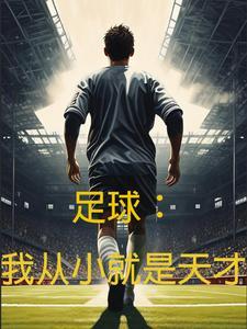 足球我从小就是天才男主女主是谁