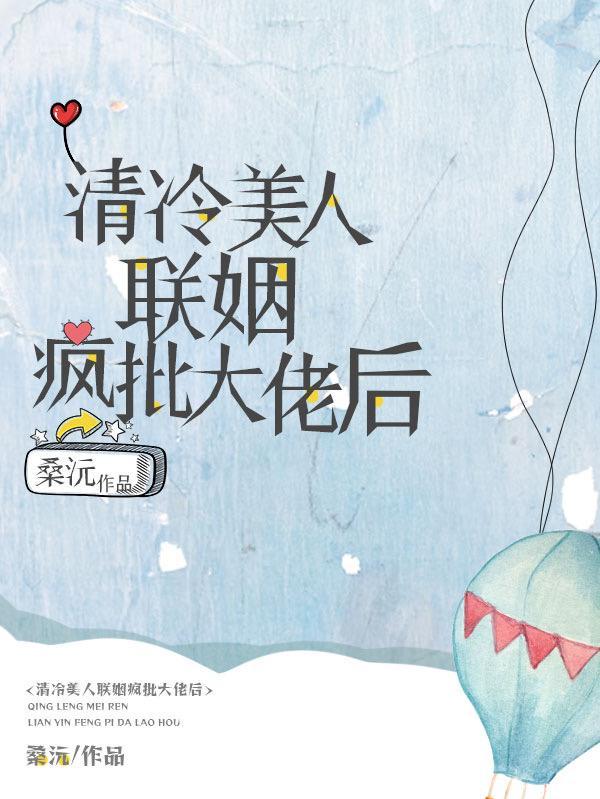 清冷美人被强宠了顶点