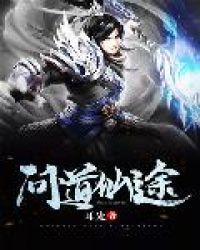 问道仙途1攻略