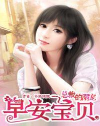 早安总裁的小妻子
