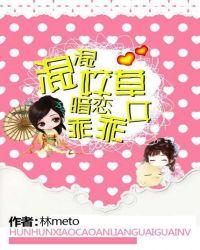 混混校草暗恋乖乖女B站