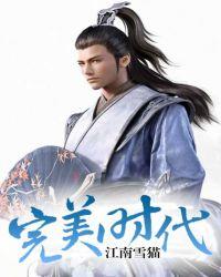 回访完美时代