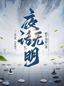 无明无夜