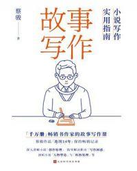 故事写作写作实用指南电子书