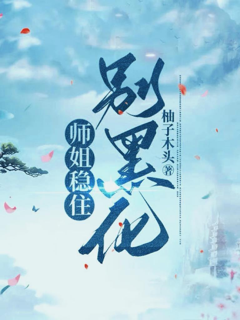 师姐稳住别黑化 柚子木头
