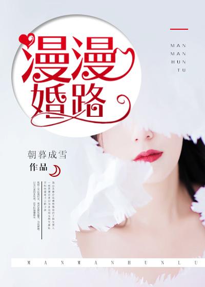 漫漫婚路 王强刘晓静