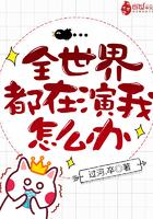 全世界的人都在演我怎么办