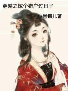 穿越之嫁给猎户当媳妇最新章节