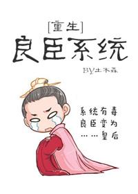 良臣系统重生