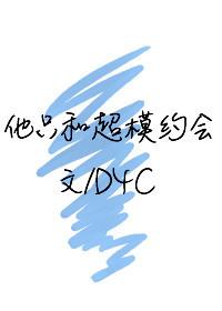 他只和超模约会番外