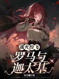 古罗马与迦太基