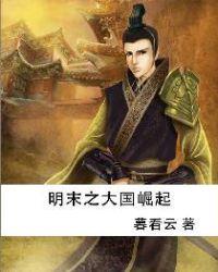 明末大国之崛起txt