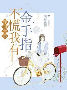 穿到六零年代有空间里边