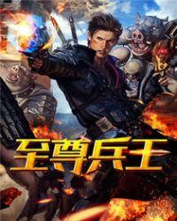 校园至尊兵王
