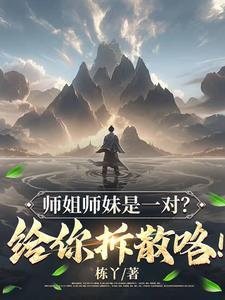 师姐师妹是一对?给你拆散咯!