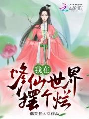 在修仙世界摆烂的