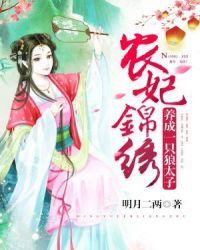 农妃锦绣养成一只狼太子 明月二两