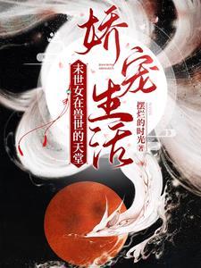 末世女穿越兽世有异能