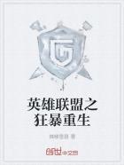 英雄联盟之狂暴重生主角几个老婆啊