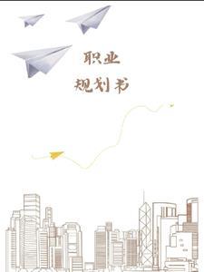 职业规划书图片