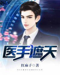 医手遮天短视频全集