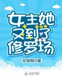 女主修罗场晋江