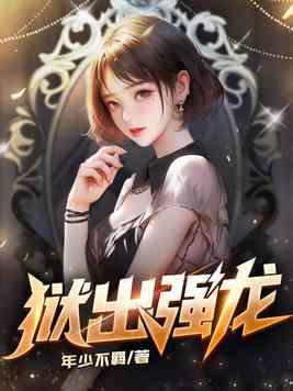 狱出强龙2023年最新章节
