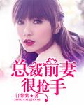 总裁前妻很抢手用什么软件看