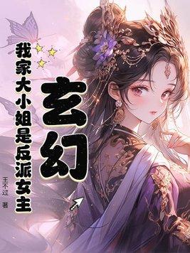 我家大小姐是继承者