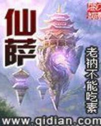 仙萨免费阅读