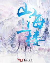 山海一城在哪里