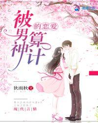 被男神套路以后在线阅读